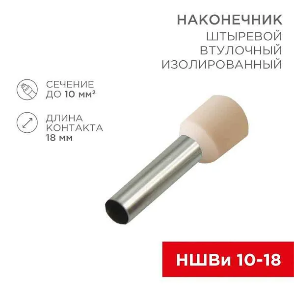 Наконечник штыревой втулочный изолир. (НШВИ F-18мм) 18ммх10кв.мм (E10-18) слон. кость REXANT 08-1826 