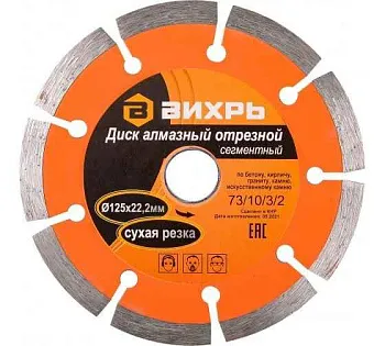 Диск отрезной алмазный сегментный 125х22.2мм сухая резка Вихрь 73/10/3/2