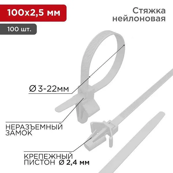 Хомут кабельный 2.5х100 P6.6 бел. с крепежным пистоном (уп.100шт) Rexant 07-0107 