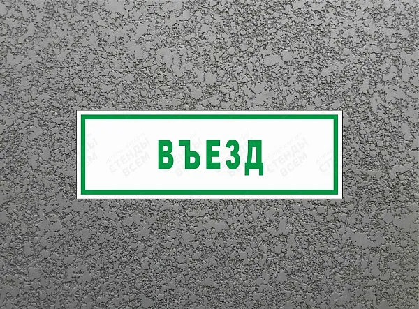 Наклейка "Въезд" 230x60