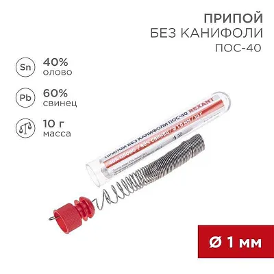 Припой без канифоли ПОС-40 10г d1.0мм (Sn40 Pb60) колба Rexant 09-3092 