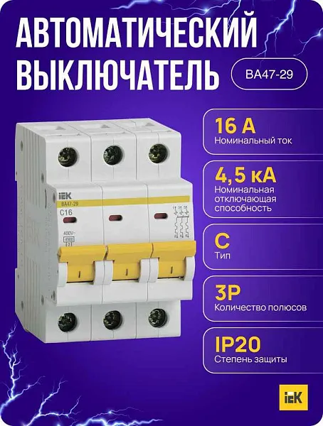 Автомат  3п 16А (D) (ВА 47- 29) ИЭК 