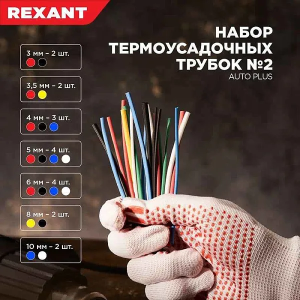 Набор трубок термоусадочных тонкостен. №2 (АВТО импорт) разноцвет. Rexant 29-0102 