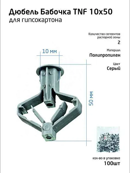 Дюбель (анкер) бабочка 10х50 полипропилен (уп.100шт) пакет Tech-Krep 111494 