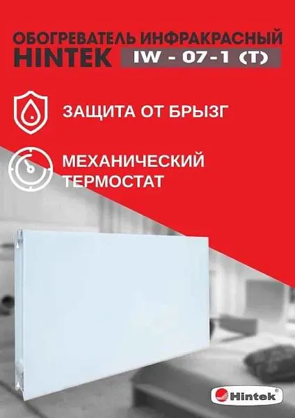 Обогреватель инфракрасный электрич. IW-07-1 (T) HINTEK 04.07.01.214403 
