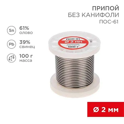 Припой катушка ПОС-61 без канифоли (d2.0мм 100гр) Rexant 09-3123 
