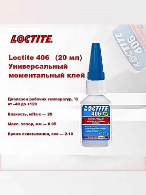 Клей цианоакрилатный LOCTITE 406 для пластмассы и резины, 20г