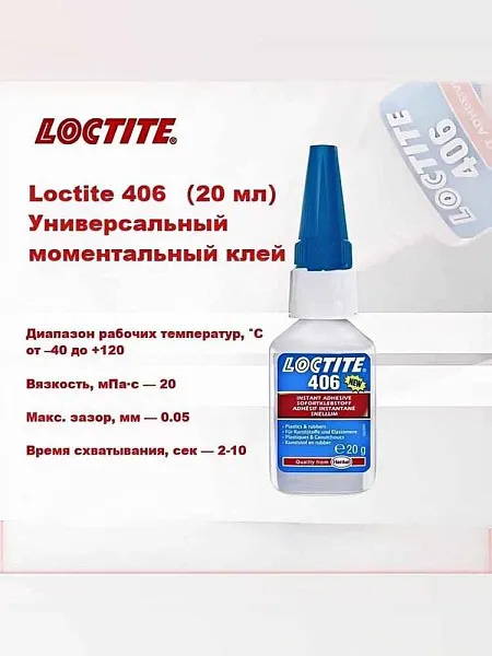 Клей цианоакрилатный LOCTITE 406 для пластмассы и резины, 20г