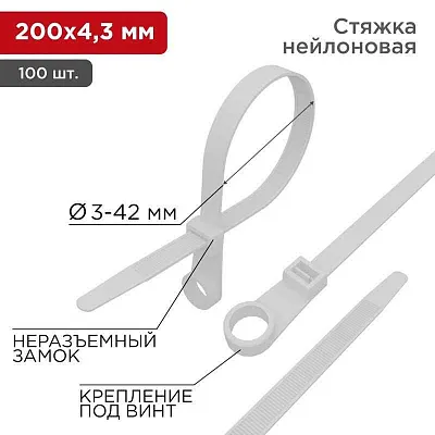 Хомут кабельный 4.3х200 нейл. под винт бел. (уп.100шт) Rexant 07-0204 