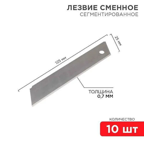 Лезвие сегментированное 25мм (уп.10шт) Rexant 12-4915 