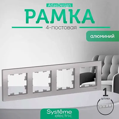 ШЭ Атлас рамка 4-я,(алюм) ATN000304 (15шт/уп)
