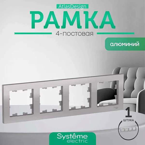 ШЭ Атлас рамка 4-я,(алюм) ATN000304 (15шт/уп)
