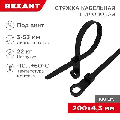 Хомут кабельный 4.3х200 нейл. под винт черн. (уп.100шт) Rexant 07-0205 