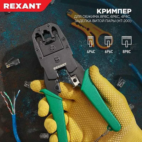 Инструмент для обжима джек. тел. 8Р-8С 6Р-6С 4Р-4С Rexant 12-3441 