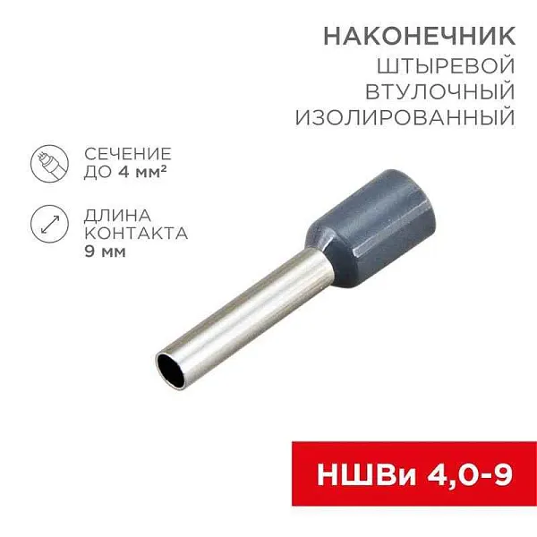 Наконечник штыревой втулочный изолир. (НШВИ F-9мм) 4кв.мм (НШВи 4.0-9 / Е 4.0-9 / Е4009) сер. (блист.10шт) Rexant 06-0408-A 