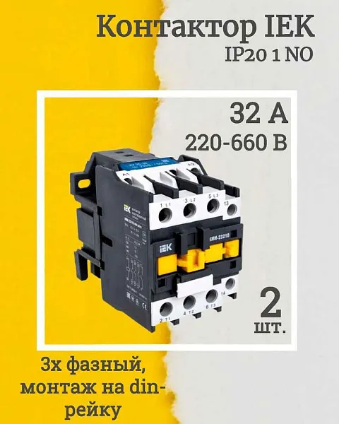 Контактор 32А 230В/АС3 1НО КМИ-23210  ИЭК
