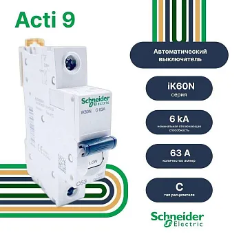 Автоматический выключатель A9K24163 АВТ. ВЫКЛ.iK60 1П 63A C Schneider