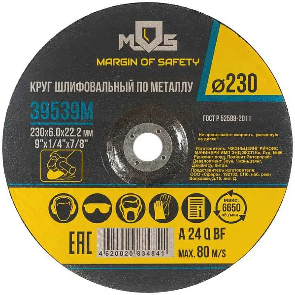 Круг зачистной по металлу 230х6.0мм MOS 39539М 