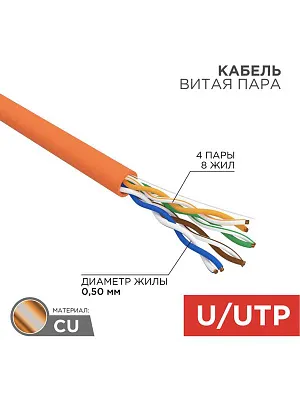 Кабель витая пара F/UTP, CAT 5e, ZH нг(A)-HF, 4PR, 24AWG, INDOOR, SOLID, оранжевый, 305м, REXANT
