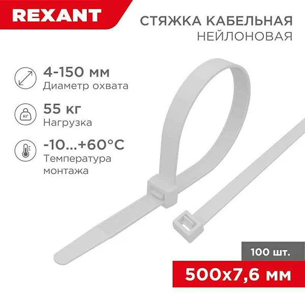 Хомут кабельный 7.6х500 нейл. бел. (уп.100шт) Rexant 07-0502 