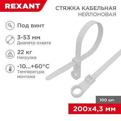 Хомут кабельный 4.3х200 нейл. под винт бел. (уп.100шт) Rexant 07-0204 
