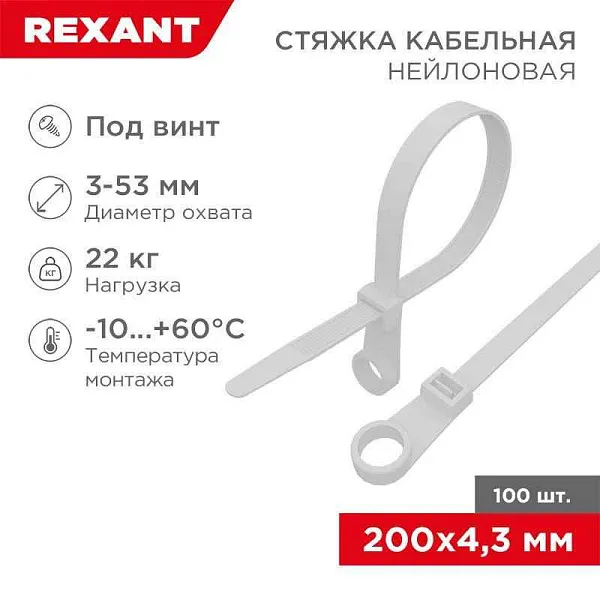 Хомут кабельный 4.3х200 нейл. под винт бел. (уп.100шт) Rexant 07-0204 