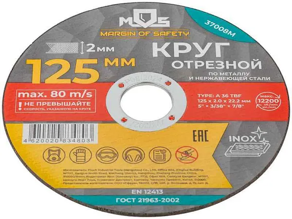Круг отрезной по металлу посадочный диаметр 22.2мм 125х2.0мм MOS 37008М 