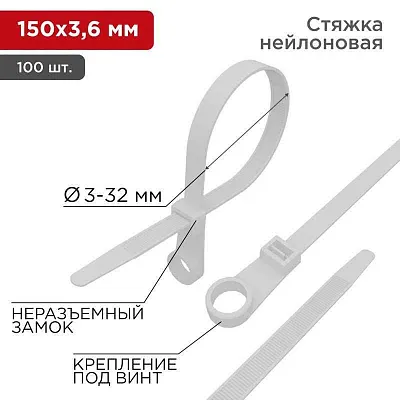 Хомут под винт 3.6х150 нейл. бел. (уп.100шт) REXANT 07-0154 