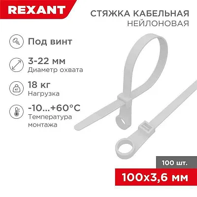 Хомут кабельный 3.6х100 под винт нейл. бел. (уп.100шт) Rexant 07-0104 