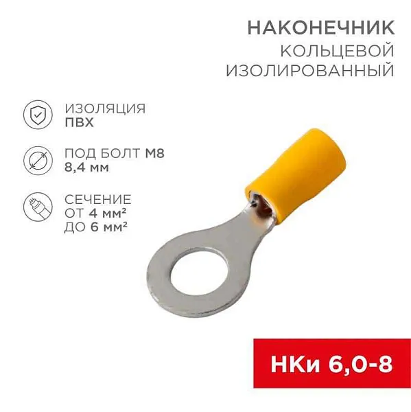 Наконечник кольцевой изолированный НКи 6.0-8/НКи5.5-8 d8.4мм 4-6кв.мм желт. Rexant 08-0054 