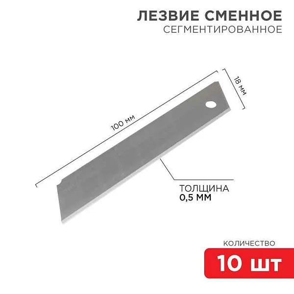 Лезвие сегментированное 18мм (уп.10шт) Rexant 12-4912 