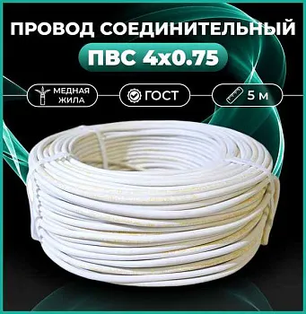 Провод ПВС 4x0,75 (бел) (ПВС-Т 4x 0,75)  Автопровод, РБ