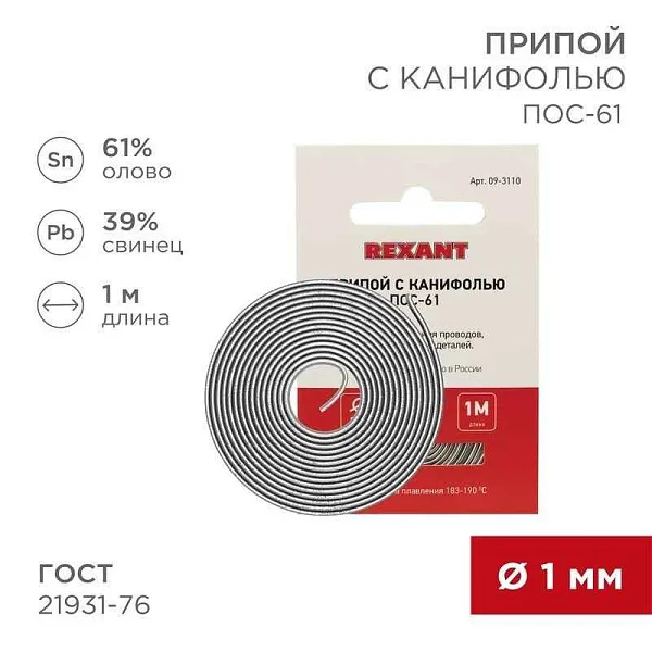 Припой с канифолью ПОС-61 d1.0мм спираль (1м) REXANT 09-3110 