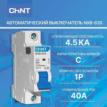 Автомат  1п 40А (C)  (NXB-63S) CHINT