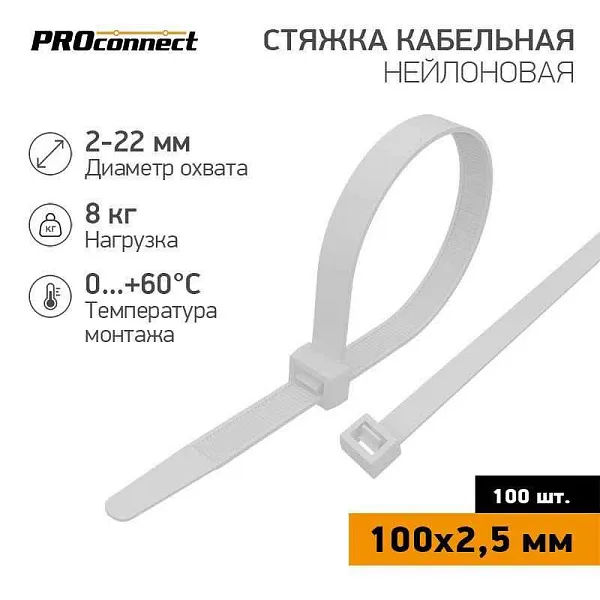 Хомут кабельный 100х2.5 нейл. бел. (уп.100шт) PROCONNECT 57-0100 