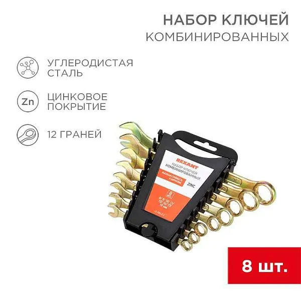 Набор ключей комбинированных 8-11 13 14 17 19мм 8 предметов цинк желт. Rexant 12-5842-2 