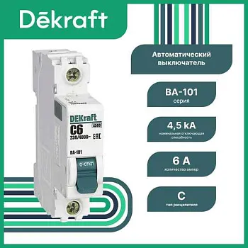 11100DEK Авт. выкл. 1Р 6А х-ка D ВА-101 4,5кА DEKraft