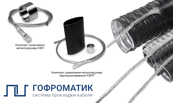 Комплект заземления металлорукава без изоляции КЗМ 500  (8-12) ГОФРОМАТИК 