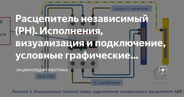 Расцепитель независ. РН-49 SHCET (Китай)