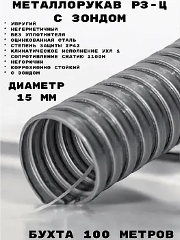 Металлорукав Р3-Н 15 (100 м/уп.) ГОФРОМАТИК