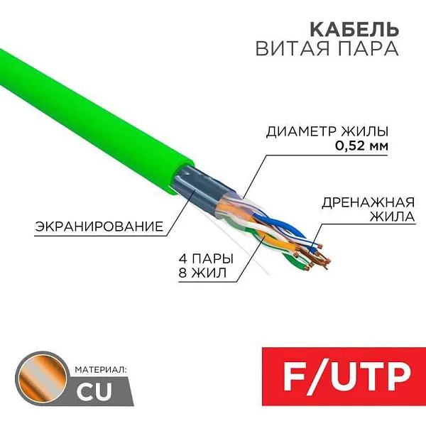 Кабель витая пара F/UTP, CAT 5e, нг(A)-LSLTx, 4х2х0,52мм, 24AWG, INDOOR, SOLID, зеленый, 305м | 01-0161 | REXANT