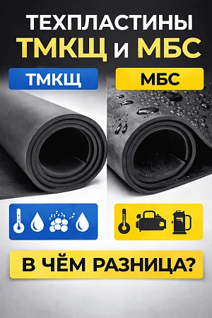 Техпластины ТМКЩ и МБС: характеристики, отличия и как выбрать