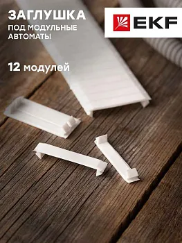 Заглушка 12 модулей белая EKF PROxima