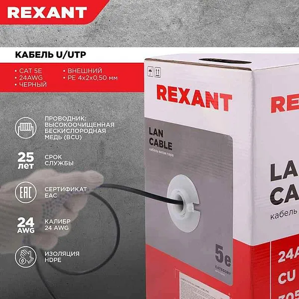 Кабель витая пара U/UTP 4х2х24AWG кат.5E solid CU PE Outdoor черн. (м) Rexant 01-0045