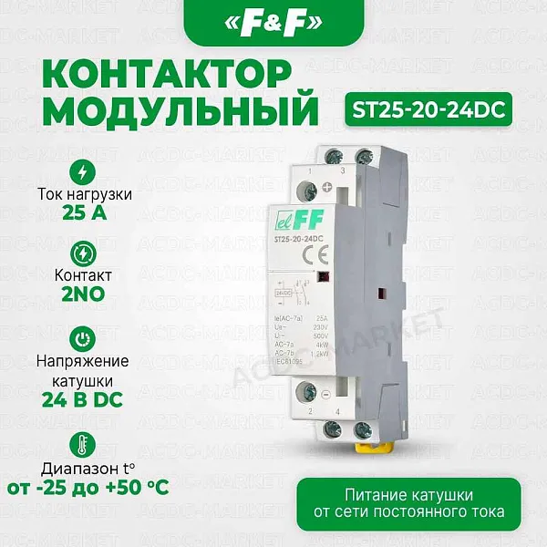 Контактор мод. ST 25-20-24DC