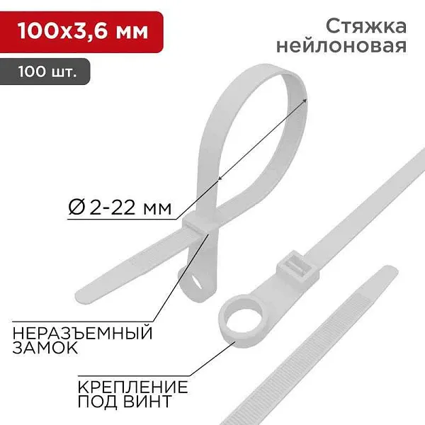 Хомут кабельный 3.6х100 под винт нейл. бел. (уп.100шт) Rexant 07-0104 