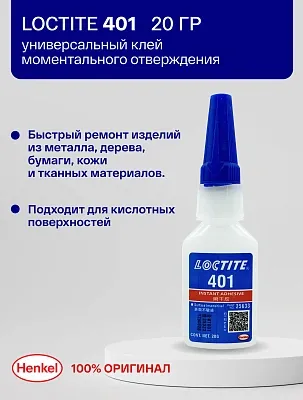 Клей цианоакрилатный LOCTITE 401 общего назначения, 20г