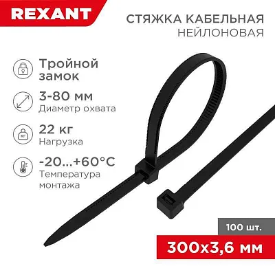 Хомут кабельный 3.6х300 тройной замок нейл. черн. (уп.100шт) Rexant 67-0301 