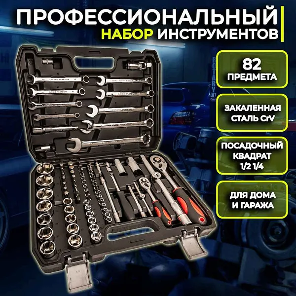 Набор инструментов 82в1 