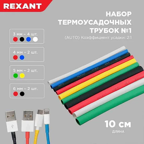 Набор трубок термоусадочных тонкостен. №1 (АВТО) разноцвет. Rexant 29-0101 